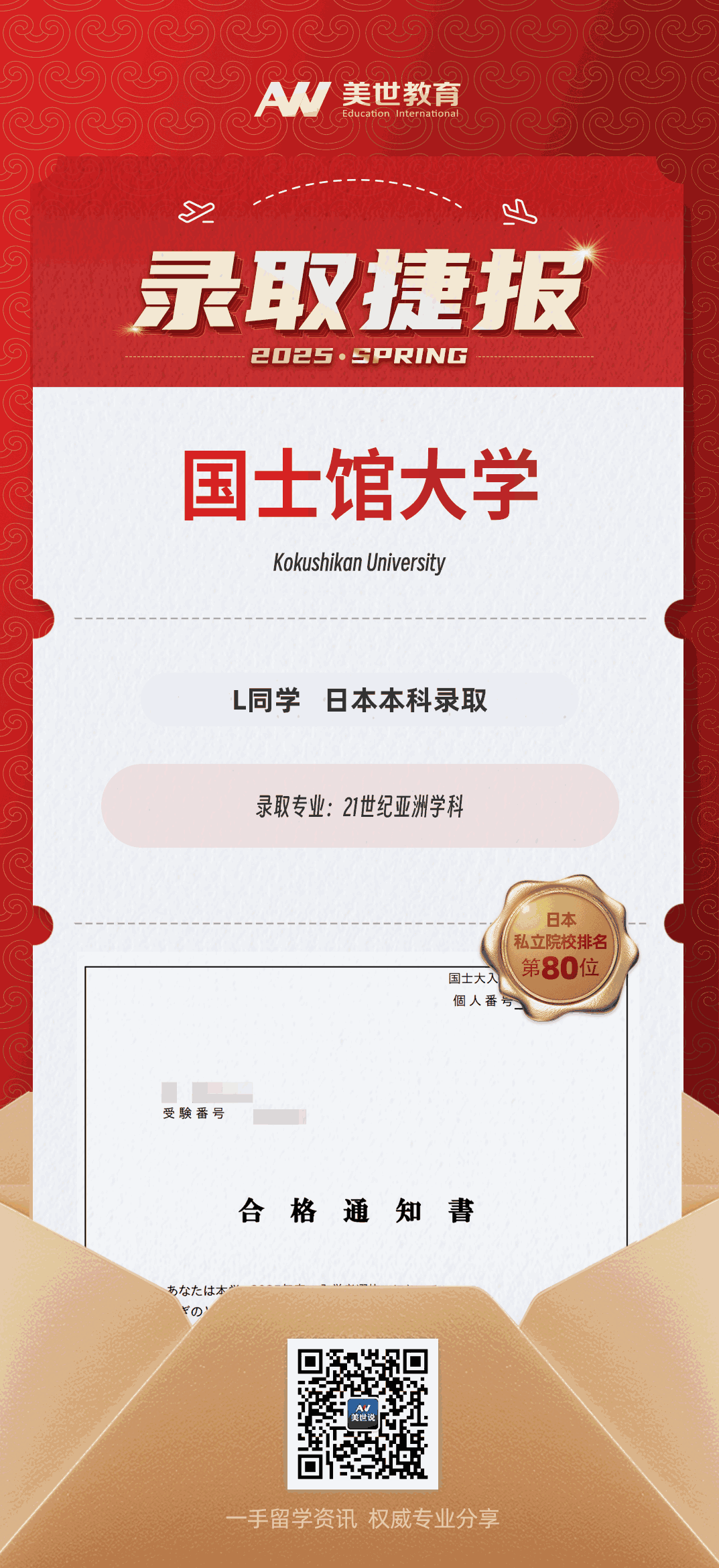 美世捷报|恭喜L同学斩获日本国士馆大学本科录取offer